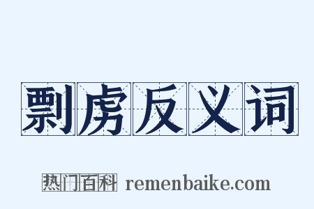 剽虏反义词是什么意思的图片